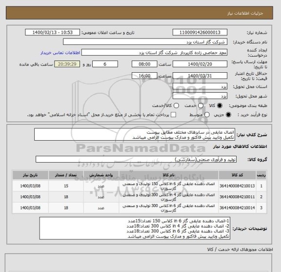 استعلام اتصال عایقی در سایزهای مختلف مطابق پیوست
تکمیل وتایید پیش فاکتور و مدارک پیوست الزامی میباشد