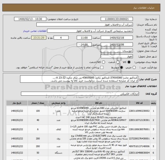 استعلام کنتاکتور چانت 37KWD80-کنتاکتور چانت 45KWD95-بی متال چانت 32-23 A-...
از ایران کد مشابه استفاده شده است. درخواست خرید کالا به پیوست می باشد.