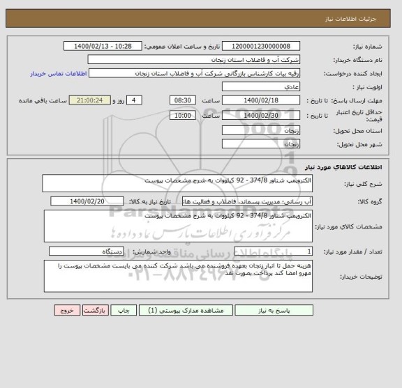 استعلام الکتروپمپ شناور 374/8 - 92 کیلووات به شرح مشخصات پیوست