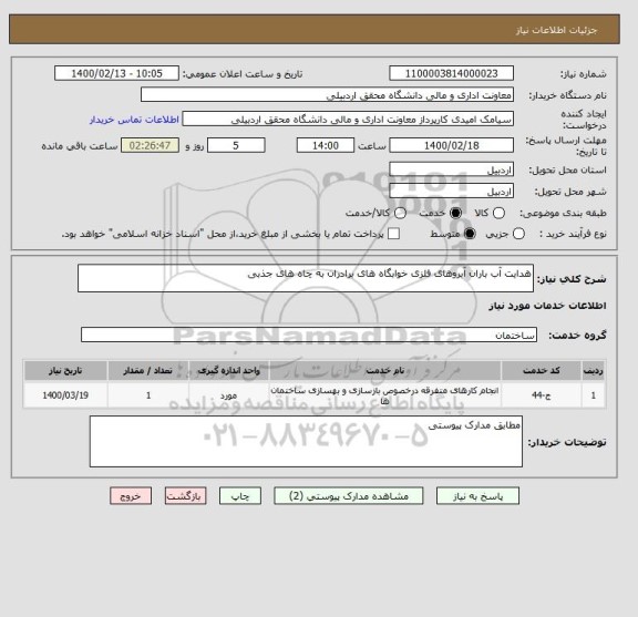 استعلام هدایت آب باران آبروهای فلزی خوابگاه های برادران به چاه های جذبی