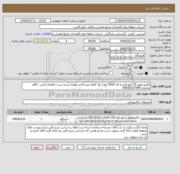 استعلام الکترو موتور 75 کیلو واتسه فاز 3000 دور-از کد کالای مشابه استفاده شده است- اطلاعات فنی : آقای مختاری 09355277499