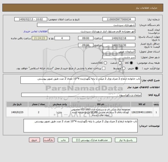 استعلام تاب خانواده ارتفاع 2 متری ورق 2 میلی با پایه نگهدارنده 4*10 تعداد 2 عدد طبق تصویر پیوستی