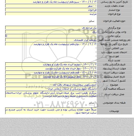 آندوسکوپی بیمارستان شهدای یافت آباد