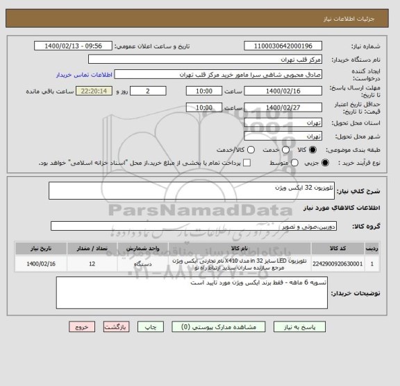 استعلام تلویزیون 32 ایکس ویژن