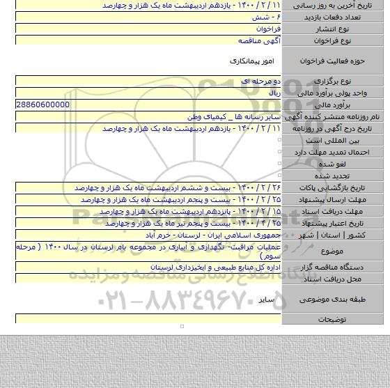 عملیات مراقبت- نگهداری و آبیاری در مجموعه بام لرستان در سال ۱۴۰۰ ( مرحله سوم )