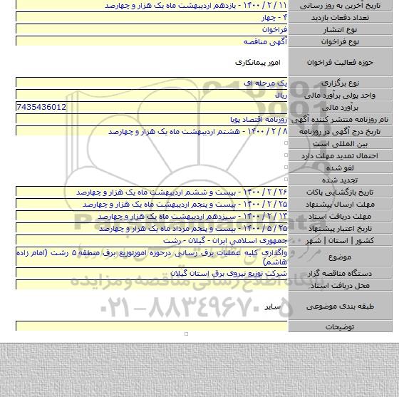 واگذاری کلیه عملیات برق رسانی درحوزه امورتوزیع برق منطقه ۵ رشت (امام زاده هاشم)