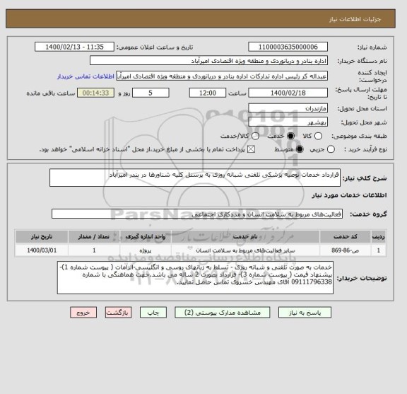 استعلام قرارداد خدمات توصیه پزشکی تلفنی شبانه روزی به پرسنل کلیه شناورها در بندر امیرآباد