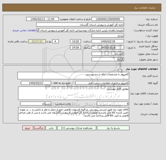 استعلام کامپیوتر با مشخصات ارائه شده پیوستی