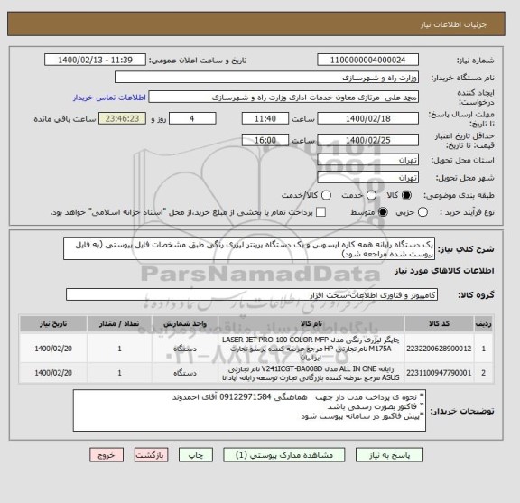 استعلام یک دستگاه رایانه همه کاره ایسوس و یک دستگاه پرینتر لیزری رنگی طبق مشخصات فایل پیوستی (به فایل پیوست شده مراجعه شود)