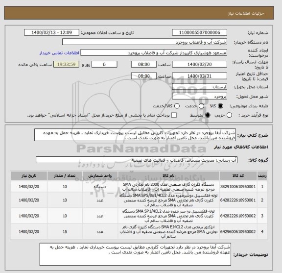 استعلام شرکت آبفا بروجرد در نظر دارد تجهیزات کلرزنی مطابق لیست پیوست خریداری نماید . هزینه حمل به عهده فروشنده می باشد. محل تامین اعتبار به صورت نقدی است . 