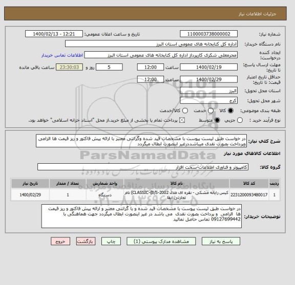 استعلام در خواست طبق لیست پیوست با مشخصات قید شده وگرانتی معتبر با ارائه پیش فاکتور و ریز قیمت ها الزامی وپرداخت بصورت نقدی میباشددرغیر اینصورت ابطال میگردد 