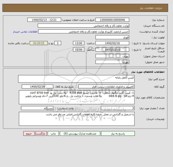 استعلام کیس کامل رایانه