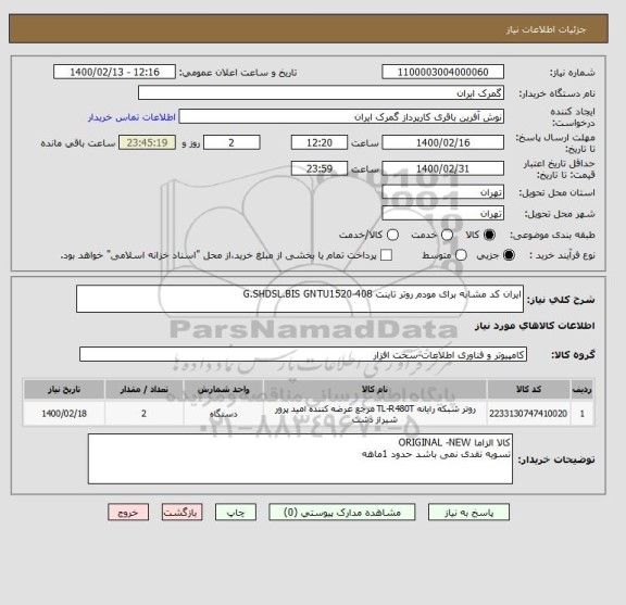 استعلام ایران کد مشابه برای مودم روتر تاینت G.SHDSL.BIS GNTU1520-408