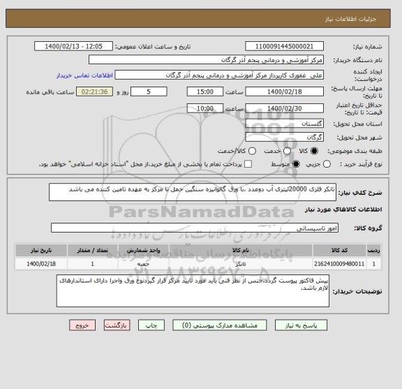 استعلام تانکر فلزی 20000لیتری آب دوعدد .با ورق گالوانیزه سنگین حمل تا مرکز به عهده تامین کننده می باشد