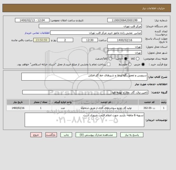 استعلام سرویس و تعمیر رگولاتورها و شیرهای خط گاز اصلی