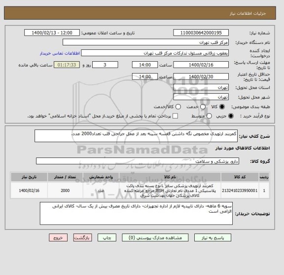 استعلام کمربند ارتوپدی مخصوص نگه داشتن قفسه سینه بعد از عمل جراحی قلب تعداد2000 عدد.