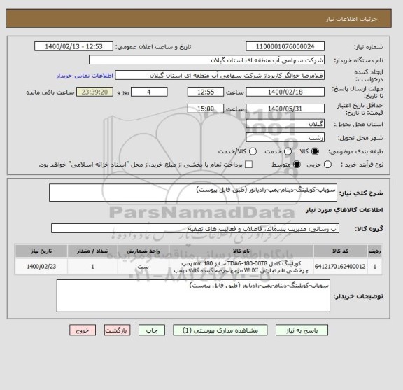 استعلام سوپاپ-کوپلینگ-دینام-پمپ-رادیاتور (طبق فایل پیوست)