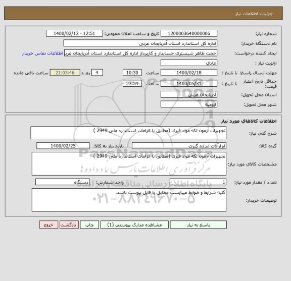 استعلام تجهیزات آزمون لکه مواد قیری (مطابق با الزامات استاندارد ملی 2949‏ )