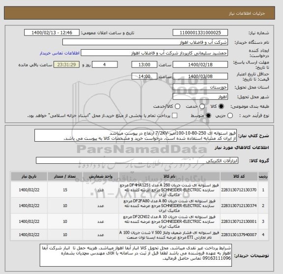 استعلام فیوز استوانه ای 250-80-10-100آمپر-7/2KV ارتفاع در پیوست میباشد
از ایران کد مشابه استفاده شده است. درخواست خرید و مشخصات کالا به پیوست می باشد.