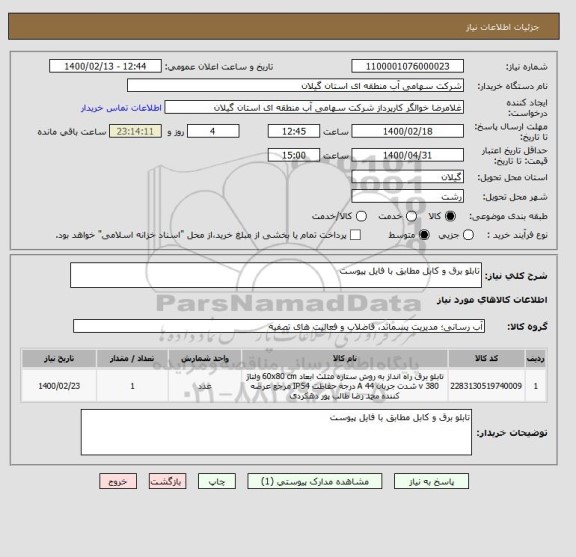 استعلام تابلو برق و کابل مطابق با فایل پیوست