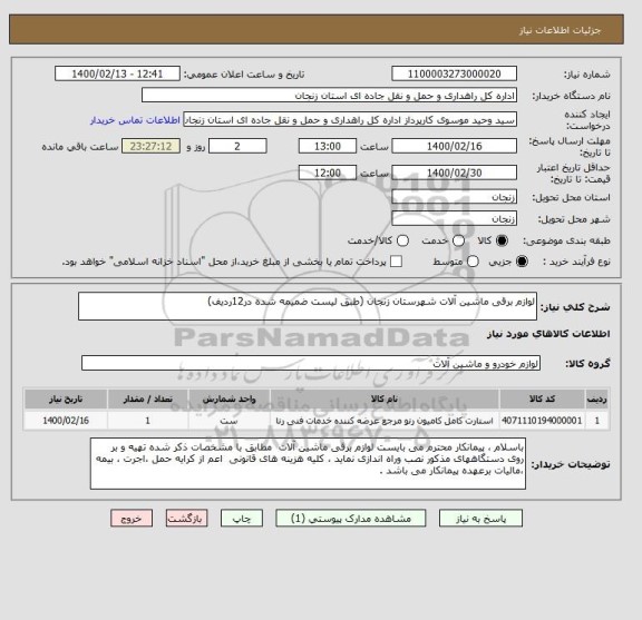 استعلام لوازم برقی ماشین آلات شهرستان زنجان (طبق لیست ضمیمه شده در12ردیف)