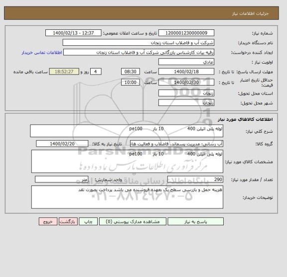 استعلام لوله پلی اتیلن 400                10 بار       pe100 