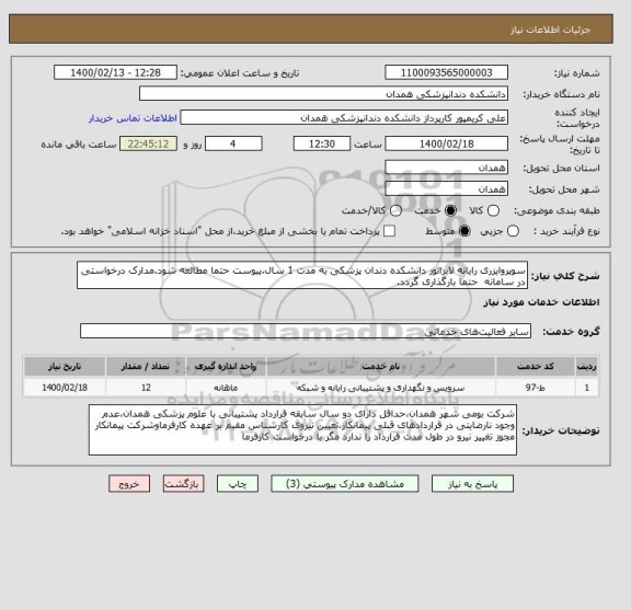 استعلام سوپروایزری رایانه لابراتور دانشکده دندان پزشکی به مدت 1 سال.پیوست حتما مطالعه شود.مدارک درخواستی در سامانه  حتما بارگذاری گردد.