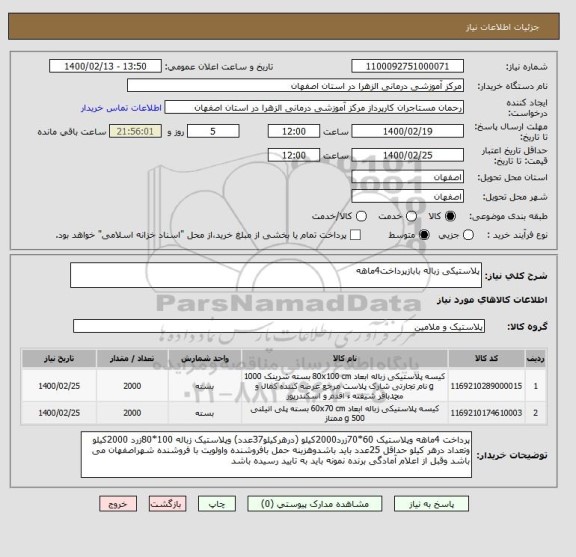 استعلام پلاستیکی زباله بابازپرداخت4ماهه