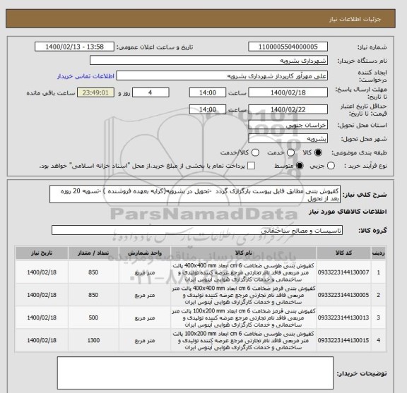 استعلام کفپوش بتنی مطابق فایل پیوست بارگزاری گردد  -تحویل در بشرویه(کرایه بعهده فروشنده ) -تسویه 20 روزه بعد از تحویل 