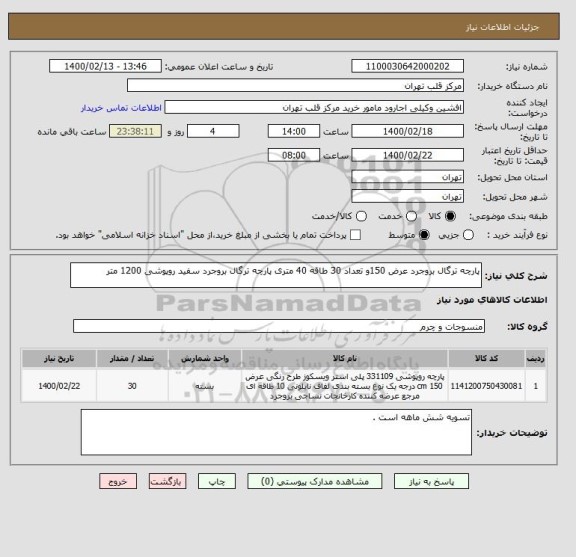 استعلام پارچه ترگال بروجرد عرض 150و تعداد 30 طاقه 40 متری پارچه ترگال بروجرد سفید روپوشی 1200 متر