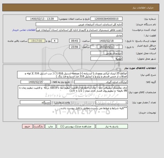 استعلام اتوکلاو 25 لیتری ایرانی عمودی ( ایستاده ) ( محفظه استیل 316-L ) ( درب استیل 316 )( لوله و اتصالات از جنس فسفر و برنز و یا استیل 316 ضد اسید و ضد زنگ )