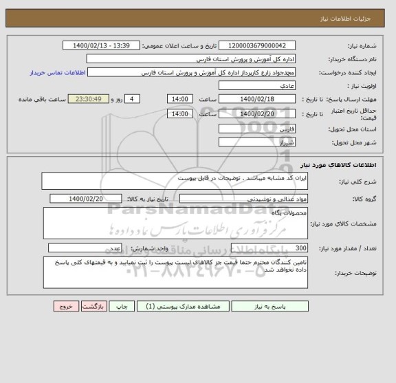 استعلام ایران کد مشابه میباشد . توضیحات در قایل پیوست 