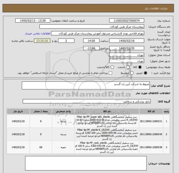 استعلام مربوط به شرکت آرین ژن گستر