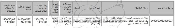 مناقصه عمومی همزمان با ارزیابی (فشرده) یک مرحله ای احداث مخزن 10000 متر مکعبی گلدشت حافظ شیراز