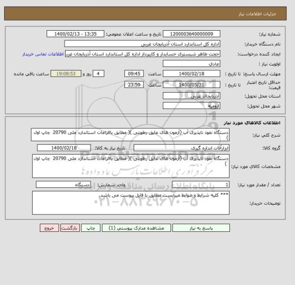 استعلام دستگاه نفوذ ناپذیری آب (آزمون ‏های عایق رطوبتی )‏( مطابق باالزامات استاندارد ملی 20790 ‏ چاپ اول ‏ )