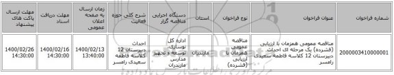 مناقصه عمومی همزمان با ارزیابی (فشرده) یک مرحله ای احداث دبیرستان 12 کلاسه فاطمه سعیدی رامسر