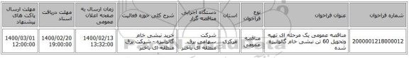 مناقصه عمومی یک مرحله ای تهیه وتحویل 60 تن نبشی خام گالوانیزه شده