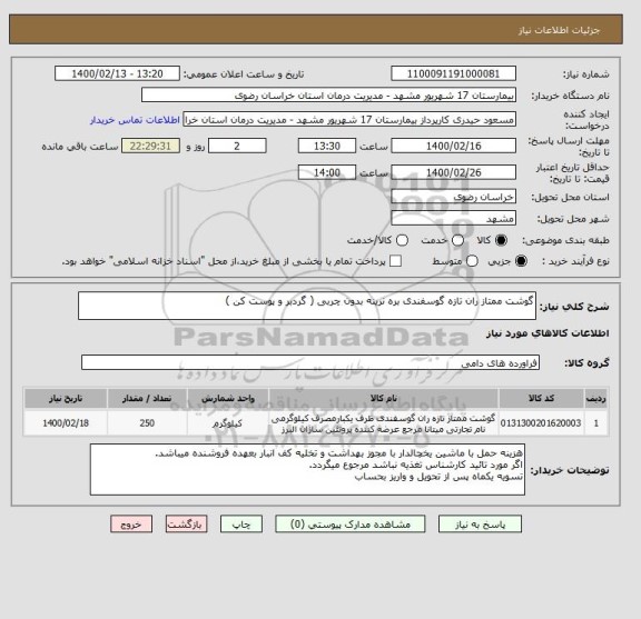 استعلام گوشت ممتاز ران تازه گوسفندی بره نرینه بدون چربی ( گردبر و پوست کن )