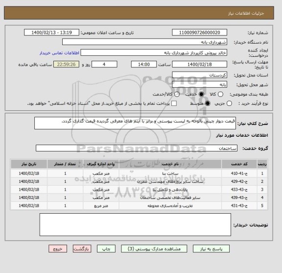 استعلام قیمت دیوار چینی باتوجه به لیست پیوستی و برابر با آیتم های معرفی گردیده قیمت گذاری گردد.