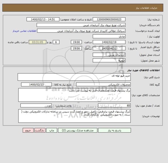 استعلام خرید فیوز لوله ای