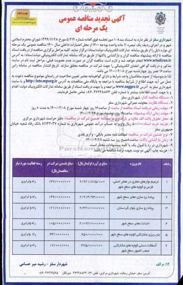 تجدید مناقصه ترمیم نوارهای حفاری در معابر اصلی، فرعی و کوچه های سطح شهر...- نوبت دوم 