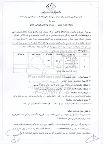 مناقصه، مناقصه احداث و تکمیل ساختمان مرکز خدمات جامع سلامت 