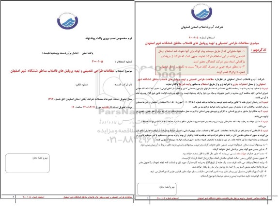 استعلام مطالعات طراحی تفصیلی و تهیه پروفیل های فاضلاب 