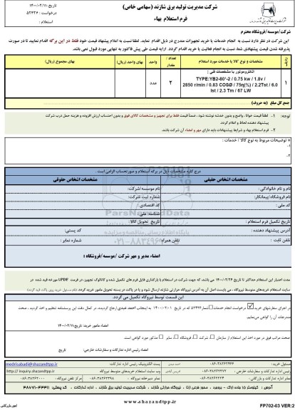 استعلام، استعلام الکتروموتور 