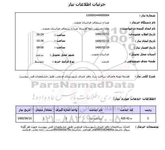 استعلام هزینه تهیه واجرای ساخت ساز دفتر خبری شهرستان فردوس طبق مشخصات فنی پیوست