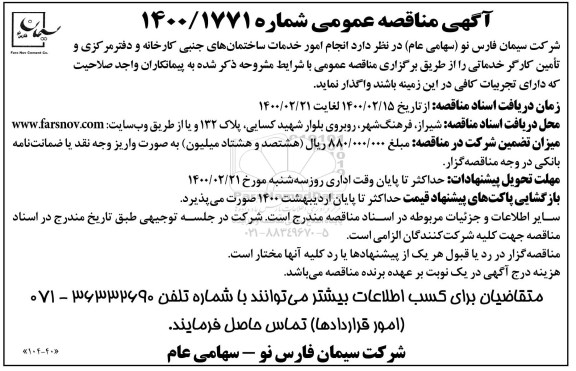 مناقصه، مناقصه انجام امور خدمات ساختمان های جنبی کارخانه و دفتر مرکزی و تامین کارگر خدماتی