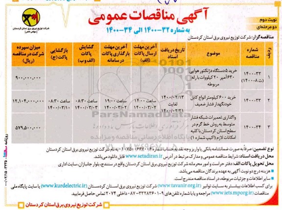 مناقصه خرید 5 دستگاه دژنکتور هوایی و ...نوبت دوم 