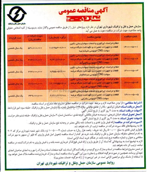 مناقصه، مناقصه حفظ و حراست، اپراتوری و خدمات سوخت رسانی ، تامین قطعات و تجهیزات، تعمیرات و نگهداشت جایگاه عرضه سوخت 