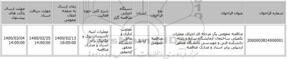 مناقصه عمومی یک مرحله ای اجرای عملیات تکمیلی ساختمان آزمایشگاه سازه و زلزله دانشکده فنی و مهندسی دانشگاه محقق اردبیلی برابر اسناد و مدارک مناقصه 