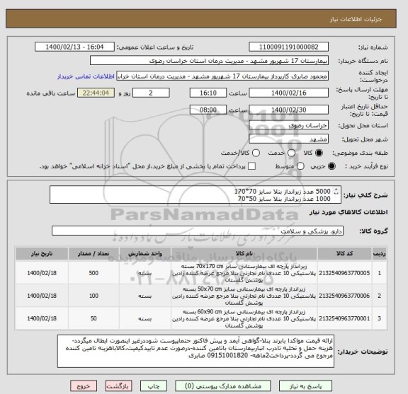 استعلام 5000 عدد زیرانداز بنلا سایز 70*170
1000 عدد زیرانداز بنلا سایز 50*70
500 عدد زیرانداز بنلا سایز 60*90